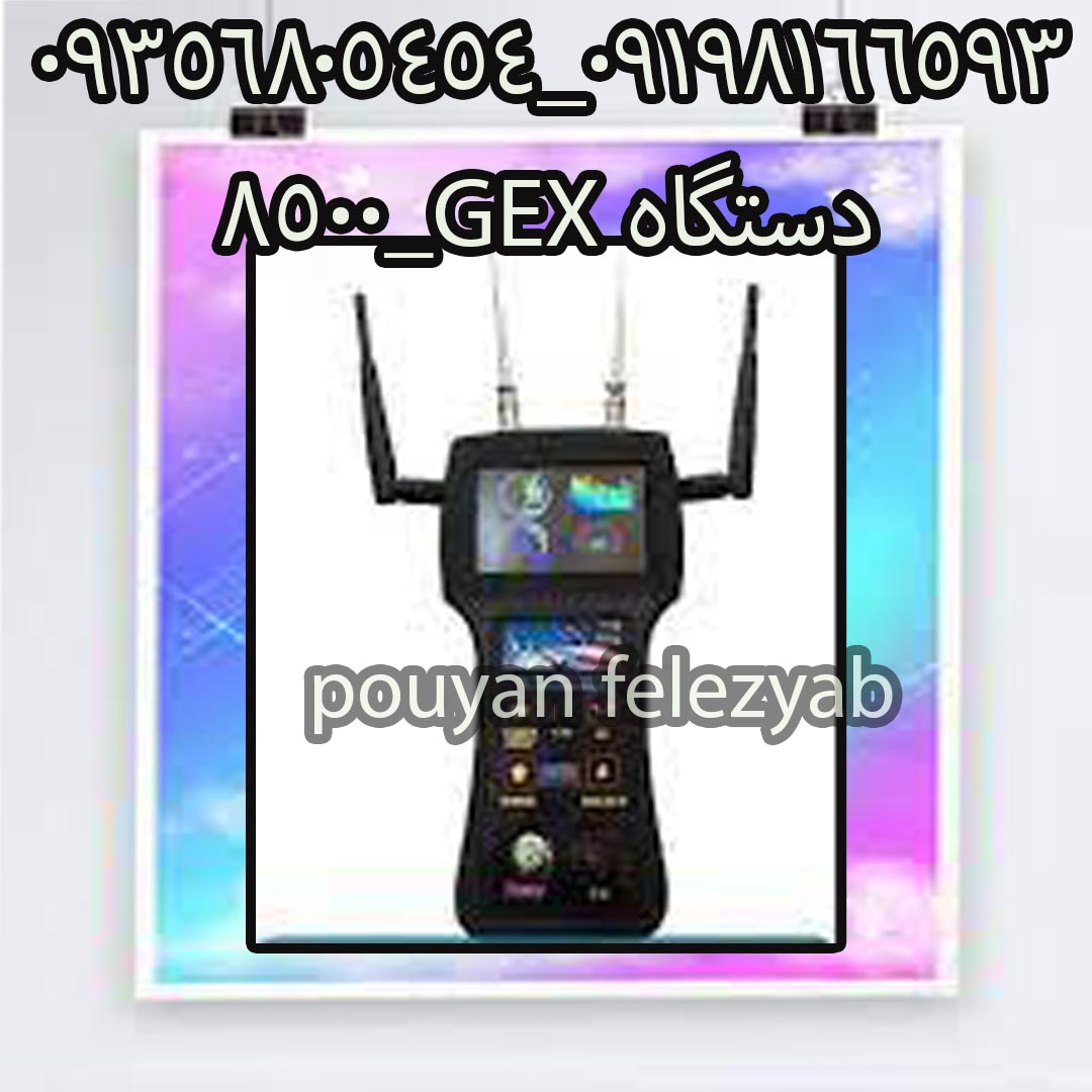دستگاه GEX_8500