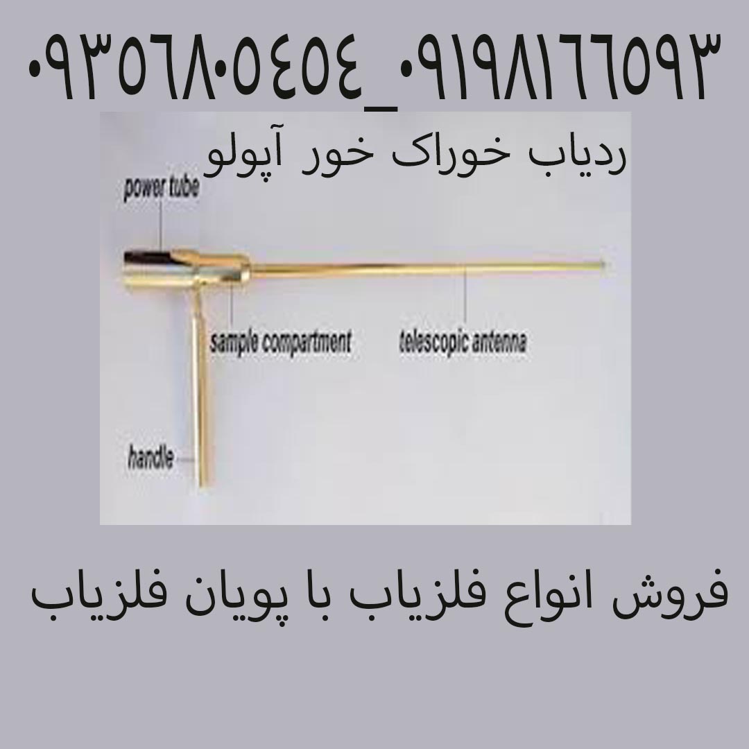 ردیاب خوراک خور آپولو