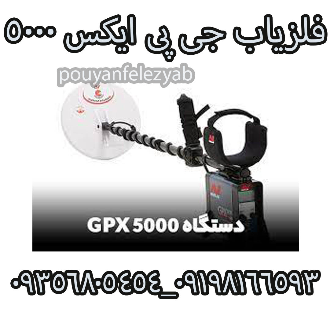 فلزیاب جی پی ایکس ۵۰۰۰
