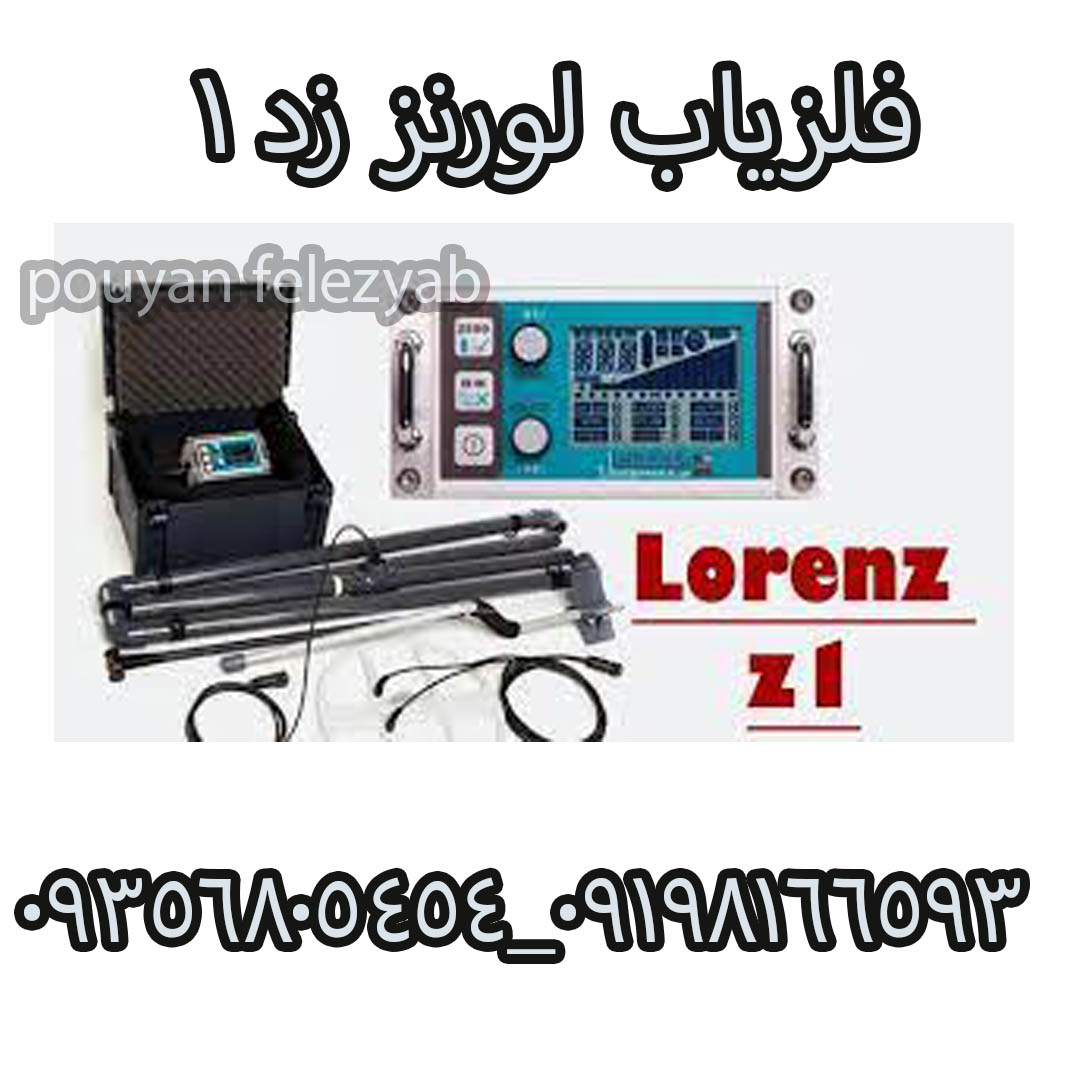 فلزیاب لورنز زد ۱