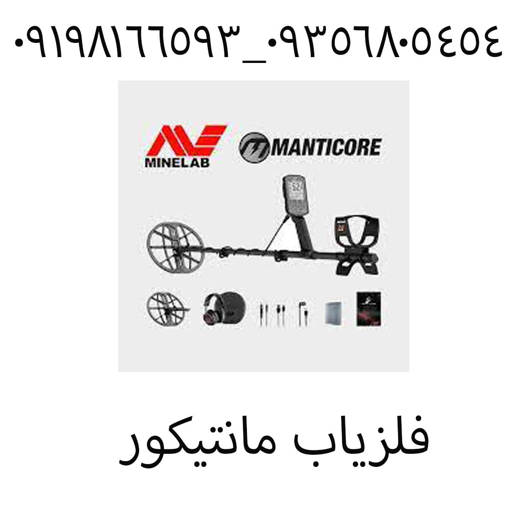 فلزیاب مانتیکور