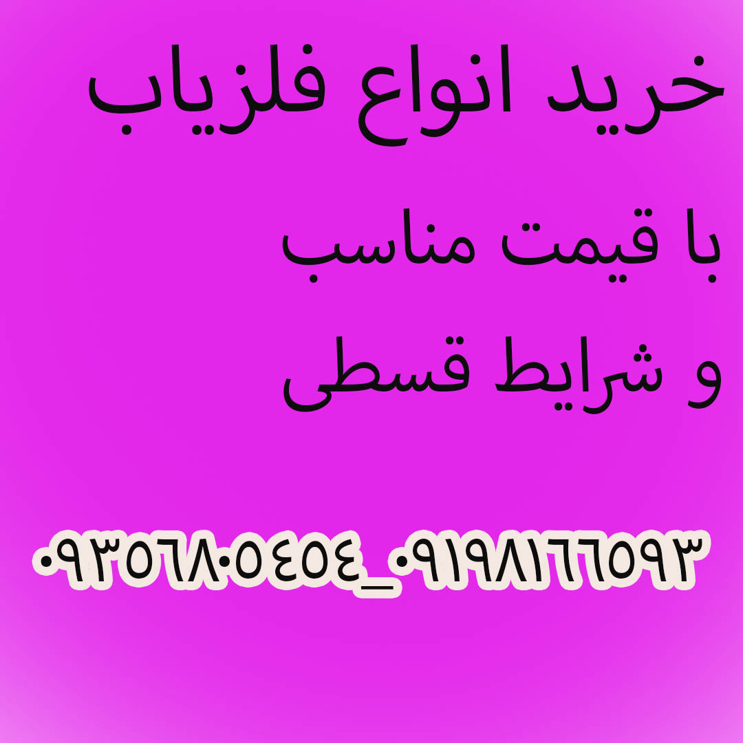 خرید فلزیاب