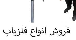 فروش فلزیاب